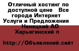 Отличный хостинг по доступной цене - Все города Интернет » Услуги и Предложения   . Ненецкий АО,Харьягинский п.